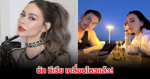 นัท มีเรีย เคลื่อนไหวเเล้ว! หลังมีประเด็นร้อน อั้ม-เจนี่
