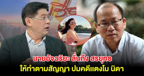 งานเข้า! นายอัจฉริยะ ลั่นถึง สรยุทธ ให้ทำตามสัญญา ปมคดีเเตงโม นิดา