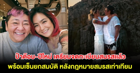 ยินดีด้วย! ป๋าต๊อบ-ปีใหม่ เตรียมจดทะเบียนสมรสเเล้ว พร้อมเซ็นยกสมบัติ หลังกฎหมายสมรสเท่าเทียม