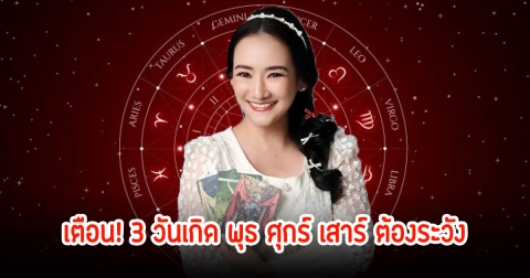 เตือน! 3 วันเกิด พุธ ศุกร์ เสาร์ ต้องระวังปลายปีนี้มีแต่เรื่องบ้าบอ