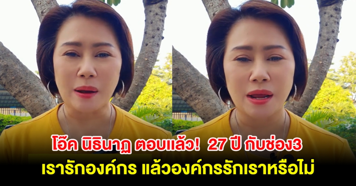 โอ๊ค นิธินาฏ ตอบเเล้ว!  27 ปี กับช่อง3 เรารักองค์กร แล้วองค์กรรักเราหรือไม่  หลังโดนปลด