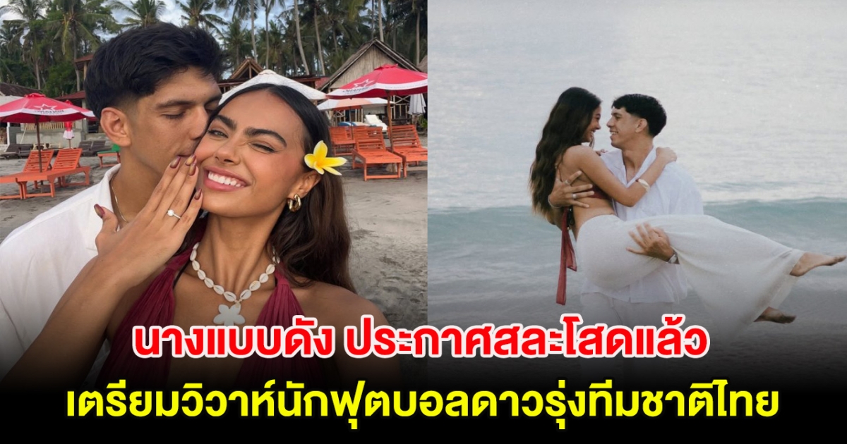 เซอร์ไพรส์วงการ! นางแบบดัง ประกาศสละโสดแล้ว เตรียมวิวาห์นักฟุตบอลดาวรุ่งทีมชาติไทย
