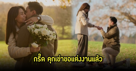 กรี๊ด! เพลง ลูกสาวตู่ นันทิดา ถูกแฟนหนุ่มลูกชายนักการเมืองชื่อดัง ขอแต่งงานแล้ว คนในวงการร่วมยินดีเพียบ