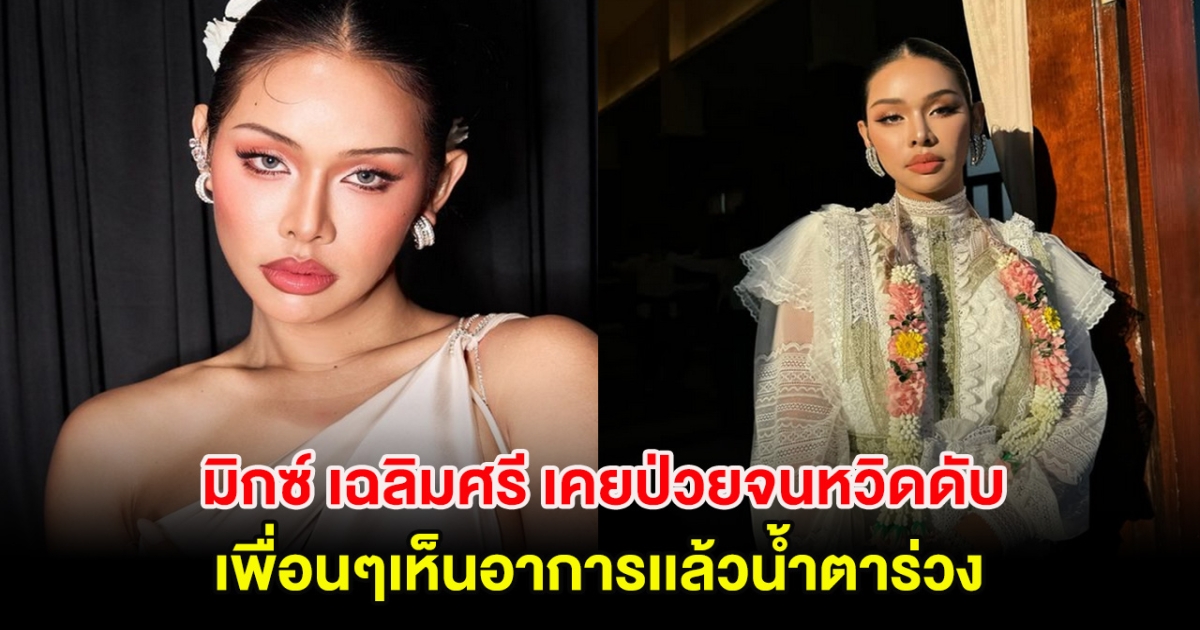 หลายคนไม่รู้! มิกซ์ เฉลิมศรี เคยป่วยจนหวิดดับ เพื่อนๆเห็นอาการเเล้วน้ำตาร่วง