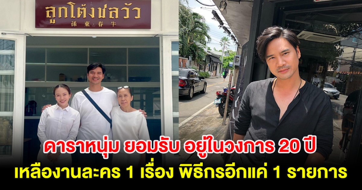 หมดยุคเเล้ว! ดาราหนุ่ม ยอมรับ อยู่ในวงการ 20 ปี เหลืองานละคร 1 เรื่อง พิธีกรอีกแค่ 1 รายการ