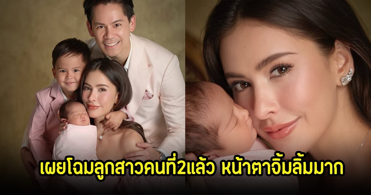 ศรีริต้า เจนเซ่น เผยโฉมลูกสาวคนที่2แล้ว หน้าตาจิ้มลิ้มมาก คนบันเทิงแห่คอมเมนต์เพียบ
