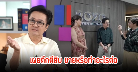 วิทวัจน์ สุนทรวิเนตร์ เผยตึกตีสิบ ขายหรือทำอะไรต่อ หลังปิดตำนานรายการดัง 40 ปี