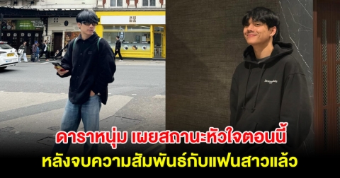 ดาราหนุ่ม เผยสถานะหัวใจตอนนี้ หลังจบความสัมพันธ์กับแฟนสาวแล้ว ยืนยันเจ้าชู้เป็นแค่ภาพลักษณ์