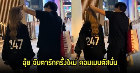 อุ๊ย! จับตารักครั้งใหม่ น้ำเพชร เผยคลิปสุดหวาน ใช่หนุ่มคนดังไม่นะ ชาวเน็ตแห่คอมเมนต์สนั่น