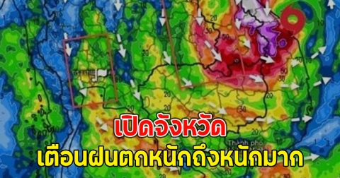 เปิดจังหวัด เตือนฝนตกหนักถึงหนักมาก