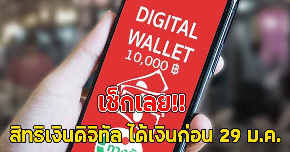 เช็กเลย!! สิทธิเงินดิจิทัล ได้เงินก่อน 29 ม.ค.68