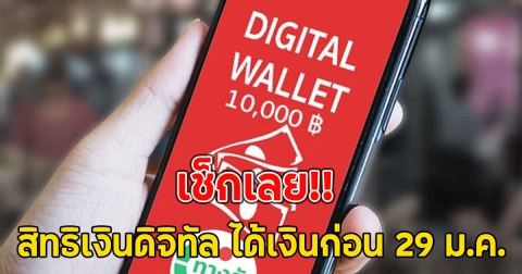 เช็กเลย!! สิทธิเงินดิจิทัล ได้เงินก่อน 29 ม.ค.68