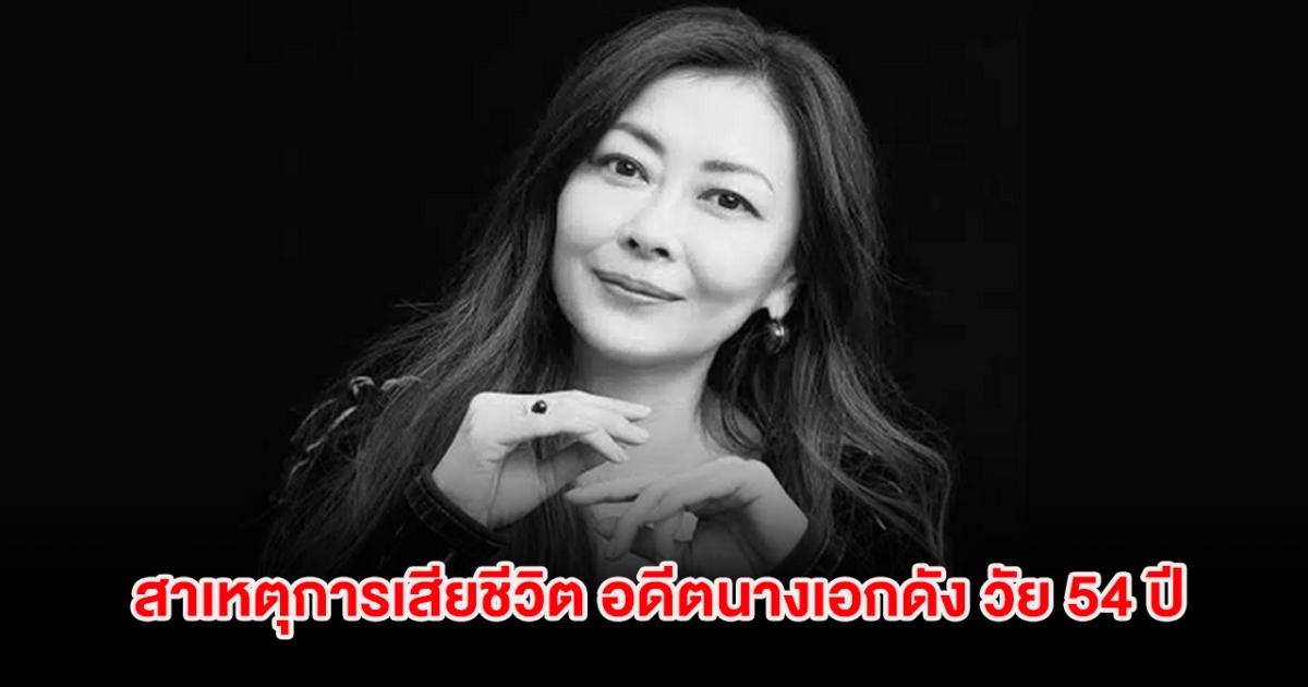 เปิดสาเหตุการเสียชีวิต อดีตนางเอกดัง วัย 54 ปี (ต่างประเทศ)