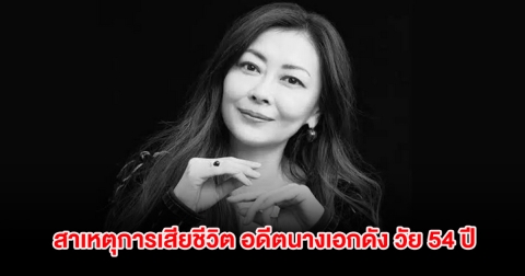 เปิดสาเหตุการเสียชีวิต อดีตนางเอกดัง วัย 54 ปี (ต่างประเทศ)