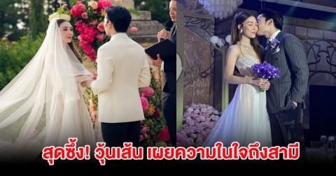 วุ้นเส้น เผยความในใจถึงสามี นิกม์ พร้อมเอ่ยคำมั่นสัญญา