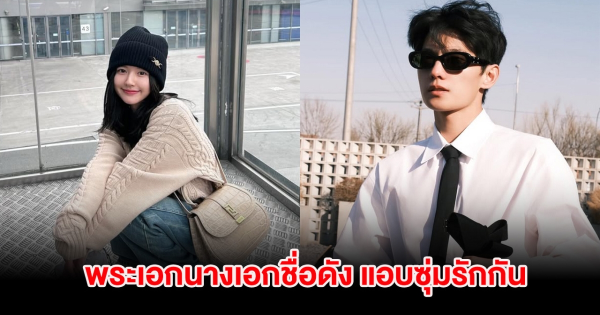 ลือแรง! พระเอกนางเอกชื่อดัง แอบซุ่มรัก แฟนๆเชียร์หนัก (ต่างประเทศ)