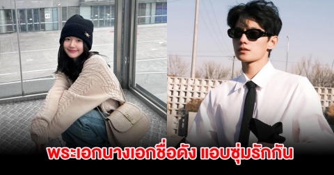 ลือแรง! พระเอกนางเอกชื่อดัง แอบซุ่มรัก แฟนๆเชียร์หนัก (ต่างประเทศ)