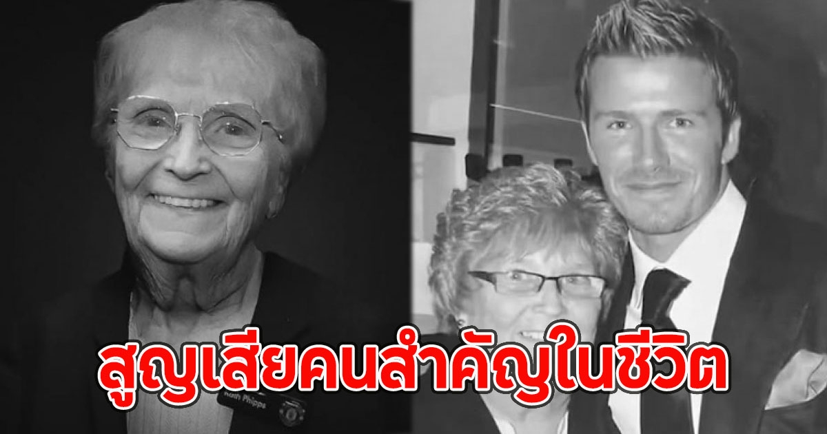 David Beckham โพสต์สุดเศร้า สูญเสียคนสำคัญในชีวิต