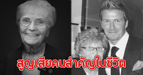 David Beckham โพสต์สุดเศร้า สูญเสียคนสำคัญในชีวิต