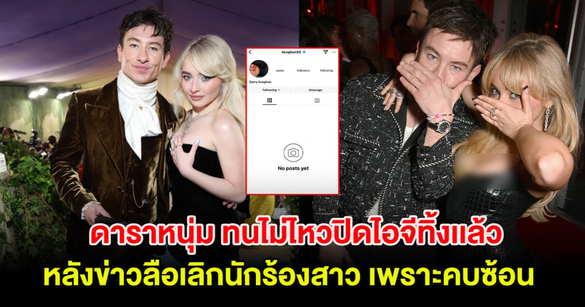 ดาราหนุ่ม ทนไม่ไหวปิดไอจีทิ้งเเล้ว หลังข่าวลือเลิกนักร้องสาว เพราะคบซ้อน (ต่างประเทศ)