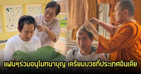 แพท พาวเวอร์แพท ปลงผม เตรียมบวชที่อินเดีย แฟนๆร่วมอนุโมทนาบุญ