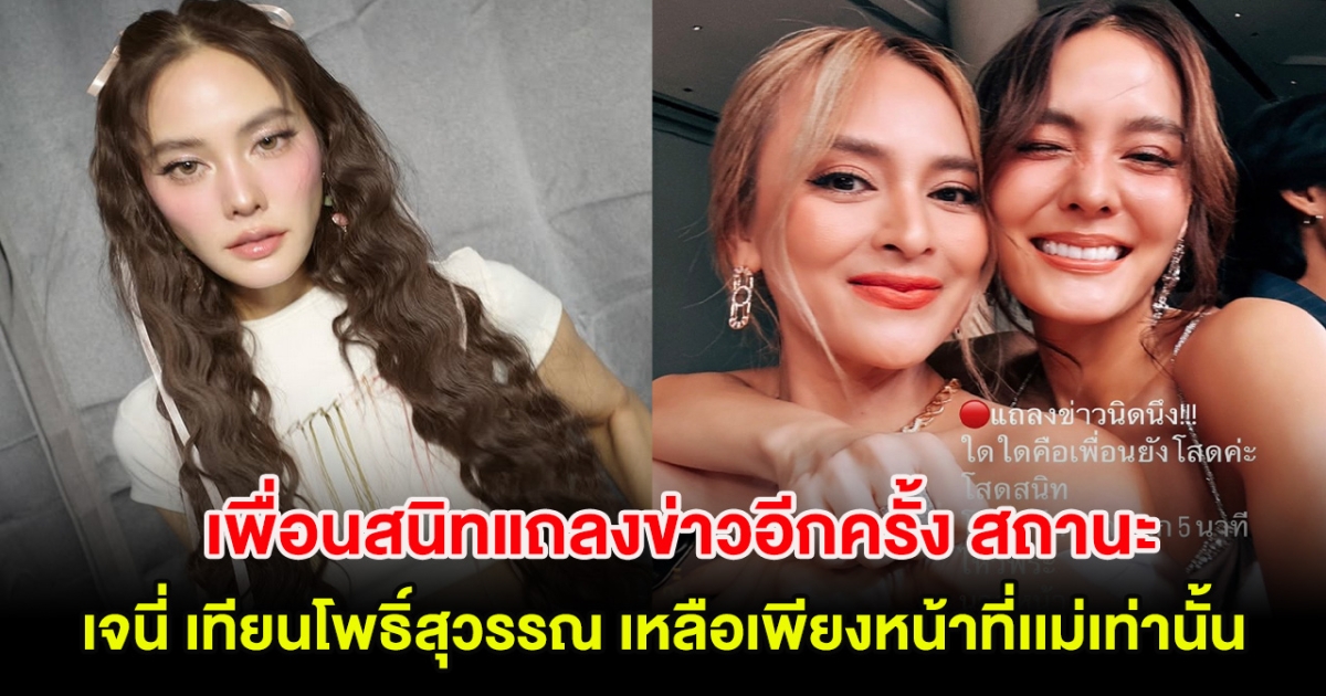 เพื่อนสนิทแถลงข่าวอีกครั้ง สถานะ เจนี่ เทียนโพธิ์สุวรรณ เหลือเพียงหน้าที่เเม่เท่านั้น