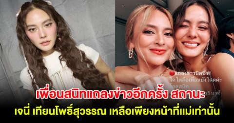 เพื่อนสนิทแถลงข่าวอีกครั้ง สถานะ เจนี่ เทียนโพธิ์สุวรรณ เหลือเพียงหน้าที่เเม่เท่านั้น