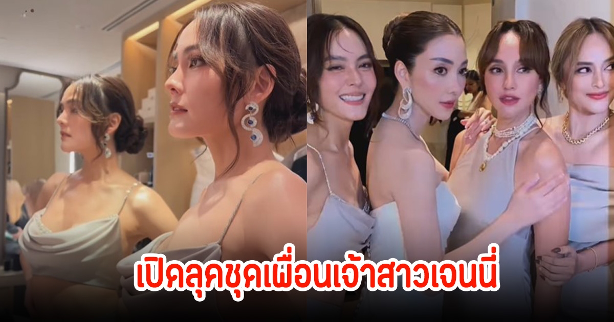 เจนี่ อัลภาชน์ เปิดลุคชุดเพื่อนเจ้าสาว สวยสะดุดตาจริงๆ ร่วมงานแต่งเพื่อนรัก วุ้นเส้น-ไฮโซนิกม์
