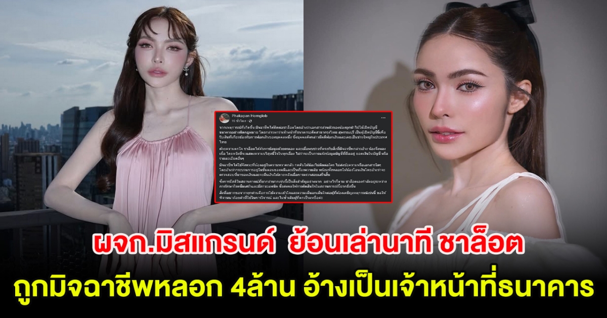 ผู้จัดการมิสแกรนด์  ย้อนเล่านาที ชาล็อต ถูกมิจฉาชีพหลอก 4ล้าน บังคับให้วิดีโอคอล 24 ชม. อ้างเป็นเจ้าหน้าที่ธนาคาร