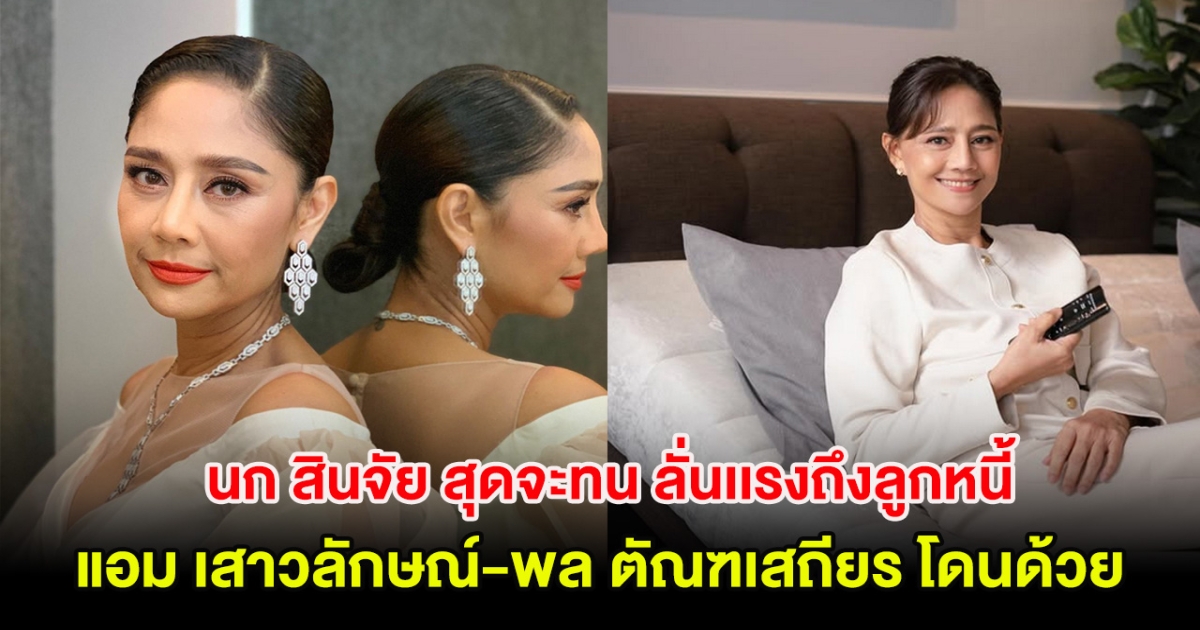 นก สินจัย สุดจะทน ลั่นเเรงถึงลูกหนี้ จะหมดปีเเล้วยังไม่จ่าย แอม เสาวลักษณ์-พล ตัณฑเสถียร โดนด้วย