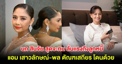 นก สินจัย สุดจะทน ลั่นเเรงถึงลูกหนี้ จะหมดปีเเล้วยังไม่จ่าย แอม เสาวลักษณ์-พล ตัณฑเสถียร โดนด้วย