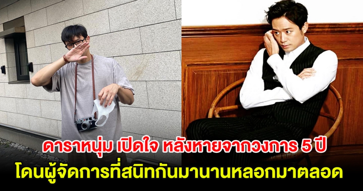 ดาราหนุ่ม เปิดใจ หลังหายจากวงการ 5 ปี ลั่น โดนผู้จัดการที่สนิทกันมานานหลอกมาตลอด 16 ปี (ต่างประเทศ)