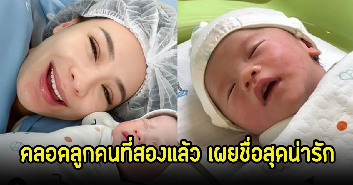 รถเมล์ คะนึงนิจ คลอดลูกคนที่2แล้ว พร้อมเผยชื่อสุดน่ารัก แฟนๆแห่ยินดีเพียบ