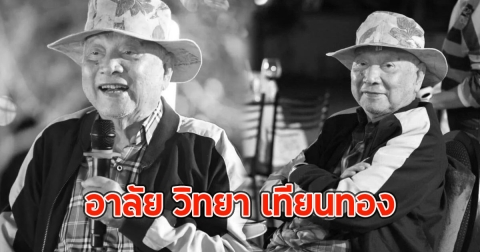 อาลัย วิทยา เทียนทอง เสียชีวิตอย่างสงบด้วยวัย 83 ปี