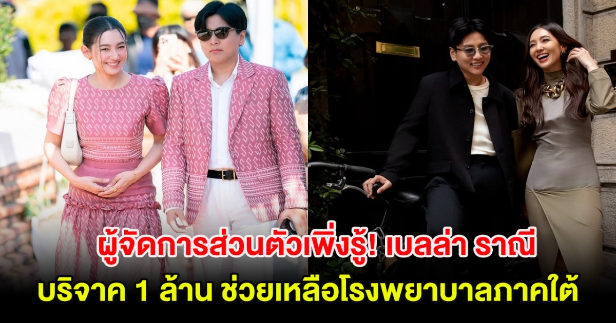 พี่พลอย ผู้จัดการส่วนตัวเพิ่งรู้! เบลล่า ราณี บริจาค 1 ล้าน ช่วยเหลือโรงพยาบาลภาคใต้