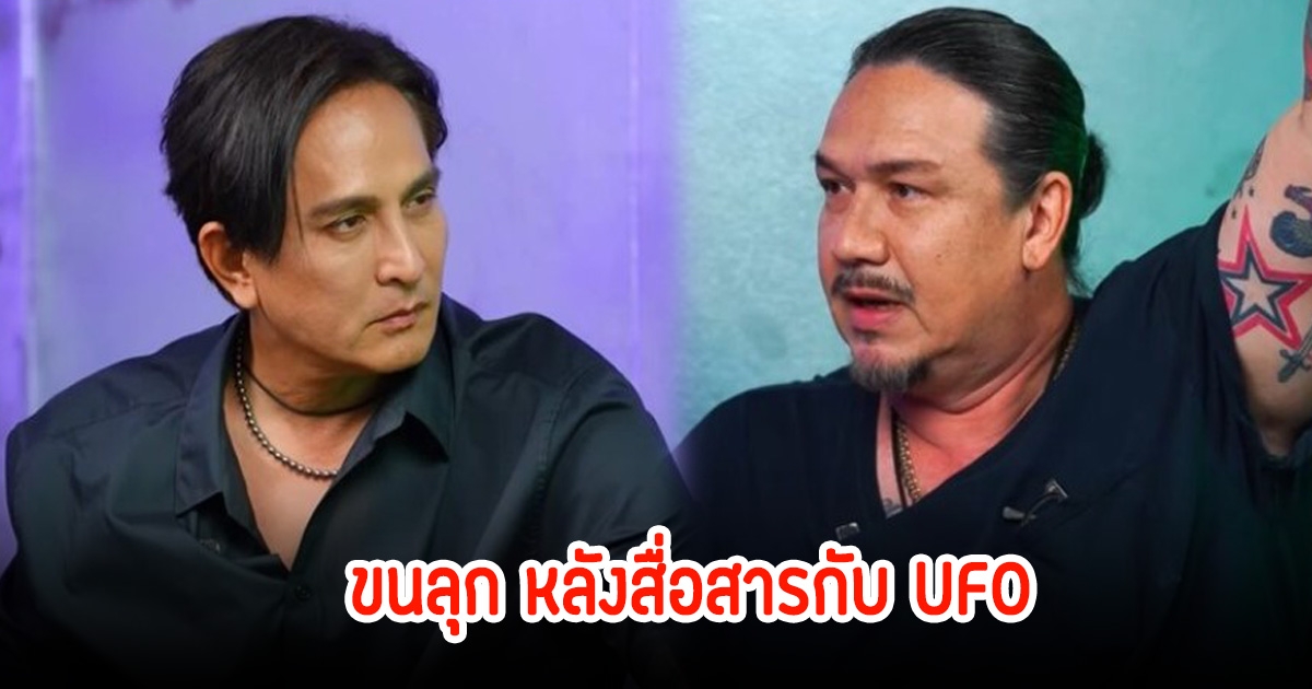 พีท ทองเจือ-เกริก ชิลเลอร์ ขนลุกทั้งคู่ หลังสื่อสารต่างดาว นับถอยหลังวันสิ้นโลก