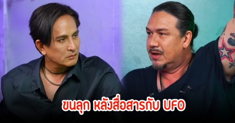 พีท ทองเจือ-เกริก ชิลเลอร์ ขนลุกทั้งคู่ หลังสื่อสารต่างดาว นับถอยหลังวันสิ้นโลก