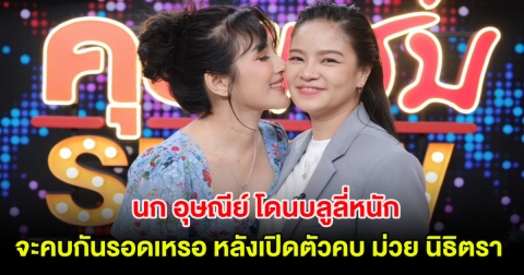 นก อุษณีย์ โดนบลูลี่หนัก! จะคบกันรอดเหรอ หลังเปิดตัวคบ ม่วย นิธิตรา