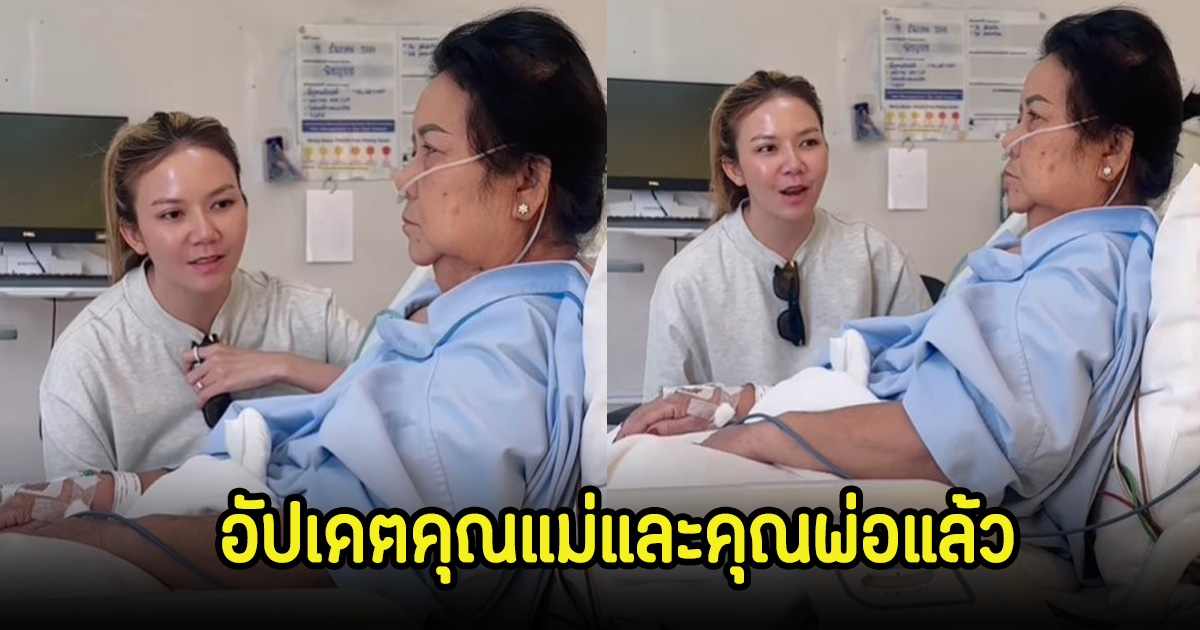 จ๊ะ นงผณี อัปเดตอาการแม่ ส่วนพ่อปลอดภัยแล้ว หลังเกิดอุบัติเหตุ