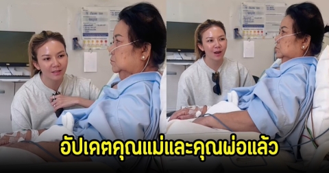 จ๊ะ นงผณี อัปเดตอาการแม่ ส่วนพ่อปลอดภัยแล้ว หลังเกิดอุบัติเหตุ