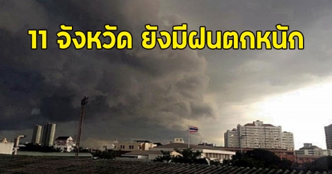 อุตุฯ เตือน 11 จังหวัด ยังมีฝนตกหนัก