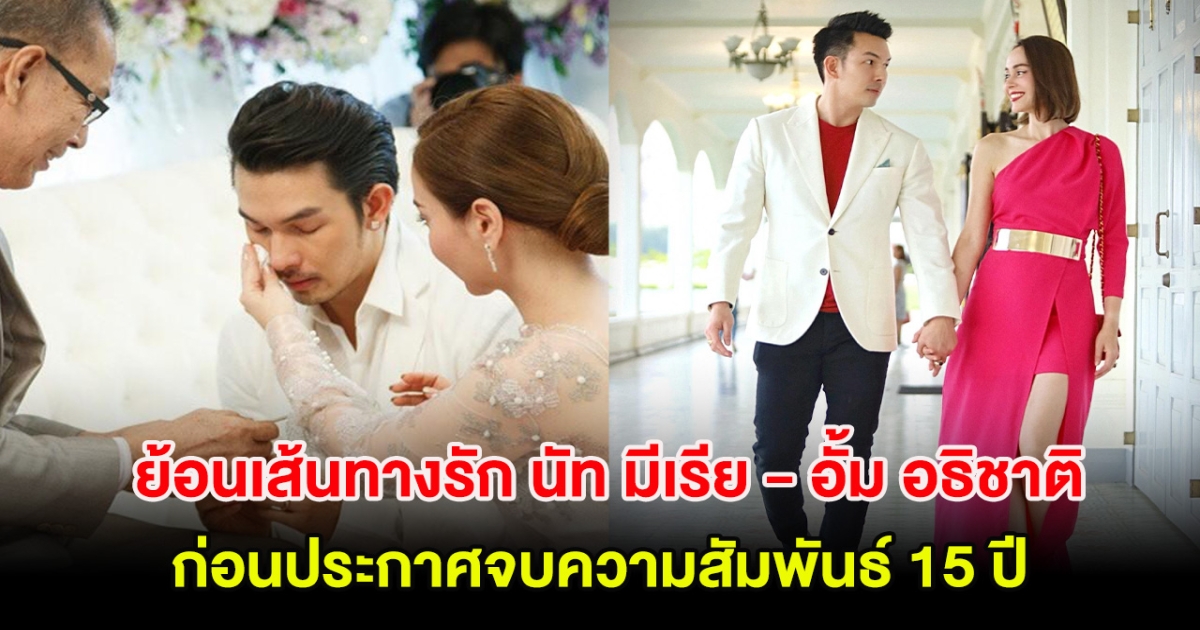ย้อนเส้นทางรัก นัท มีเรีย - อั้ม อธิชาติ ก่อนประกาศจบความสัมพันธ์ 15 ปี