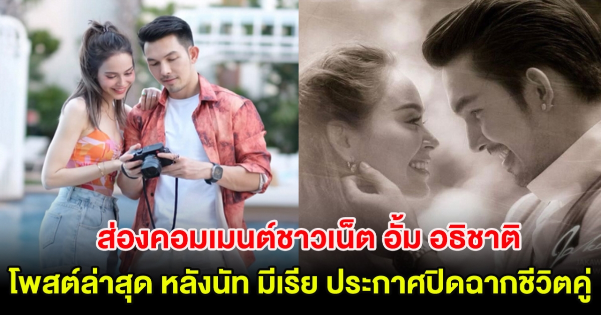 ส่องคอมเมนต์ชาวเน็ต โพสต์ล่าสุด อั้ม อธิชาติ หลังนัท มีเรีย ประกาศปิดฉากชีวิตคู่