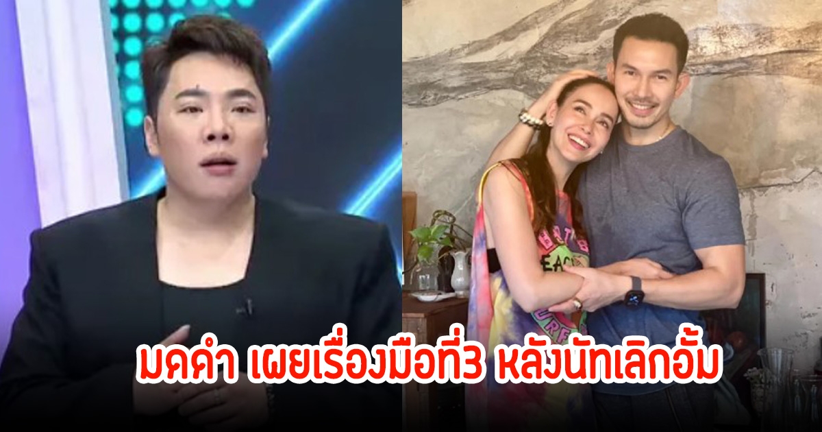 มดดำ คชาภา เผยปมมือที่3 หลังนัท มีเรีย ออกมาประกาศเลิก อั้ม อธิชาติ แล้ว