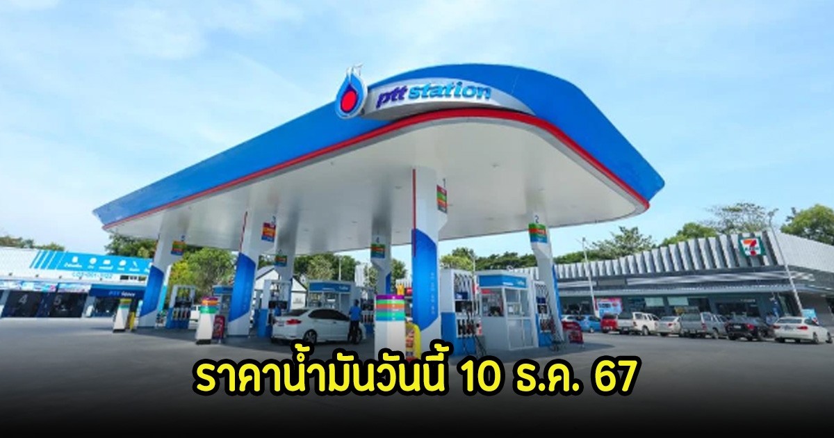 ราคาน้ำมันวันนี้ 10 ธ.ค. 67