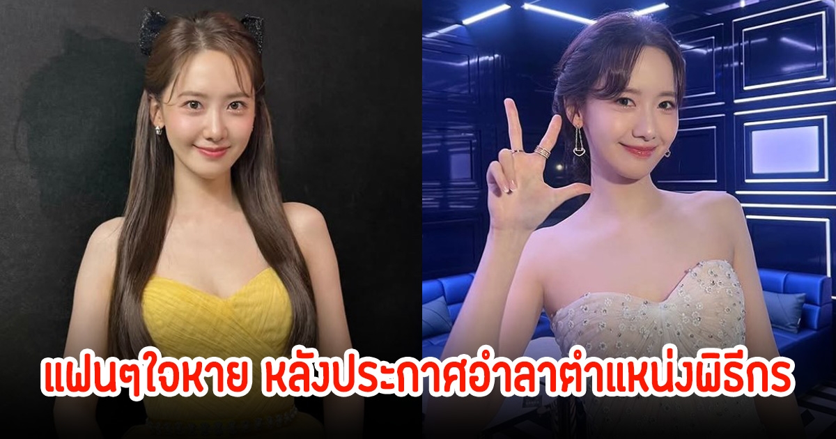 ยุนอา SNSD ประกาศอำลาสิ้นสุดตําแหน่งพิธีกรแล้ว แฟนๆใจหาย หลังทำมานาน 10 ปี