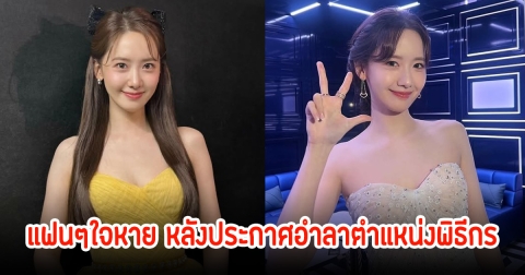 ยุนอา SNSD ประกาศอำลาสิ้นสุดตําแหน่งพิธีกรแล้ว แฟนๆใจหาย หลังทำมานาน 10 ปี