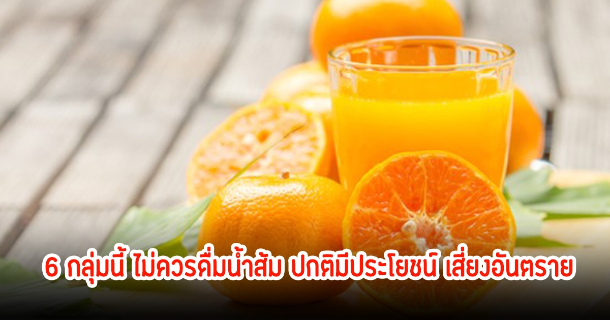 เตือน! 6 บุคคล ไม่ควรดื่มน้ำส้ม ปกติมีประโยชน์มาก แต่เสี่ยงอันตราย