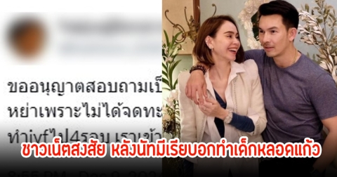 ชาวเน็ตสงสัย ตั้งกระทู้ถาม หลังนัท มีเรีย เผยไม่เคยหย่า เพราะไม่ได้จดทะเบียนสมรส แล้วทำเด็กหลอดแก้วได้ยังไง