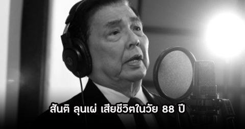 เศร้า สิ้นแล้วตำนาน นักร้องเสียงทรงพลัง สันติ ลุนเผ่ เสียชีวิตในวัย 88 ปี
